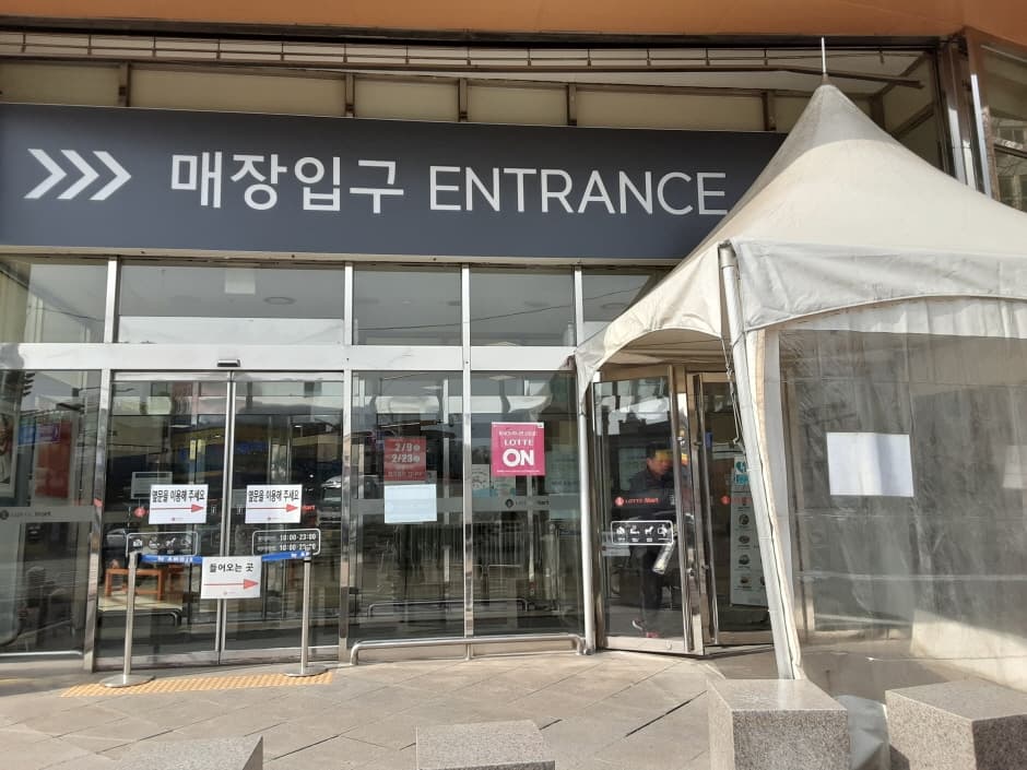 Lotte Mart - Seongjeong Branch [Tax Refund Shop] (롯데마트 성정점)