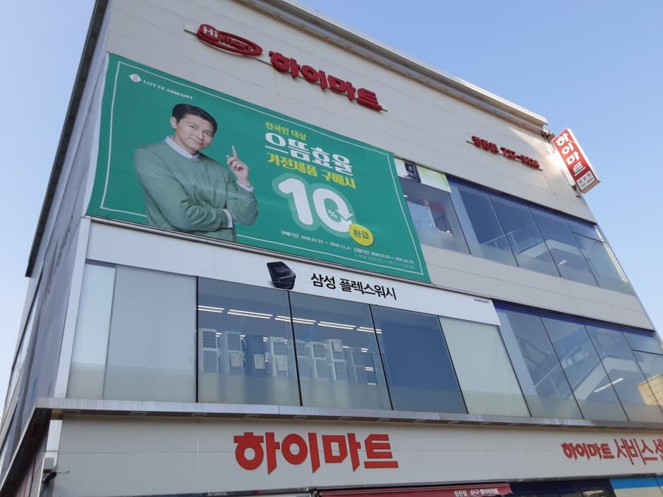 Lotte Himart - Jeonggwan Branch [Tax Refund Shop] (롯데하이마트 정관점)