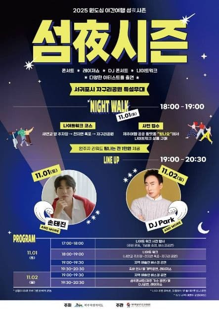 Downtown Night Tour: The Season for Jeju Island Nights (원도심 야간여행 ‘섬夜시즌’ 운영)