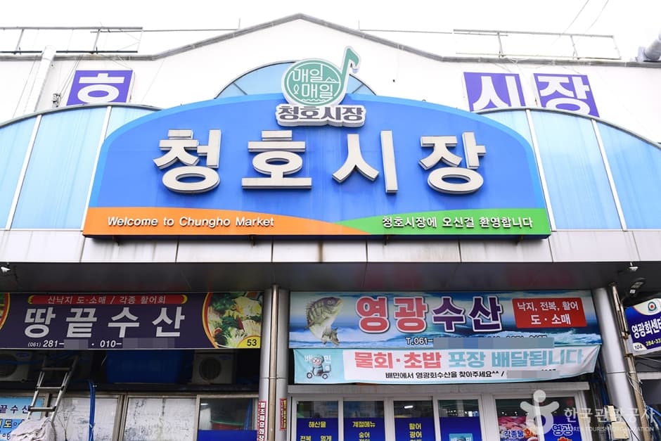 Mokpo Cheongho Market (목포 청호시장)