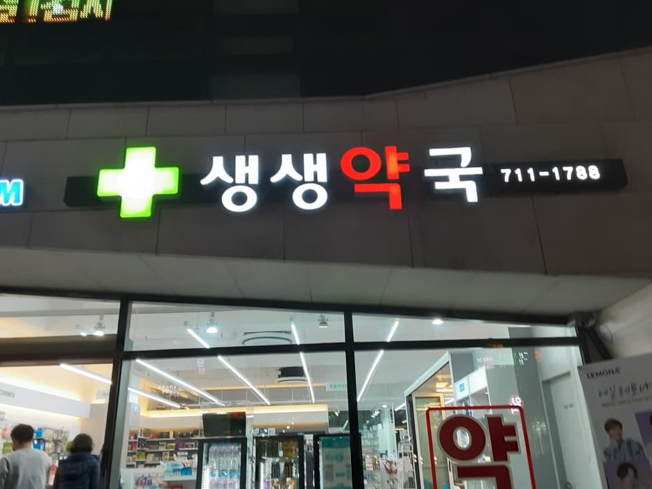 Saengsaeng Pharmacy - Jeju Nohyeong Branch [Tax Refund Shop] (생생약국 제주노형)