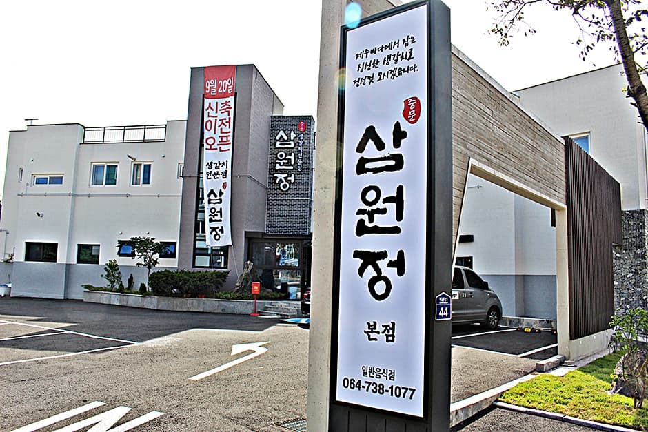 Samwonjeong Jungmun (삼원정 중문본점)