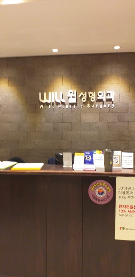 Will Plastic Surgery [Tax Refund Shop] (윌성형외과)