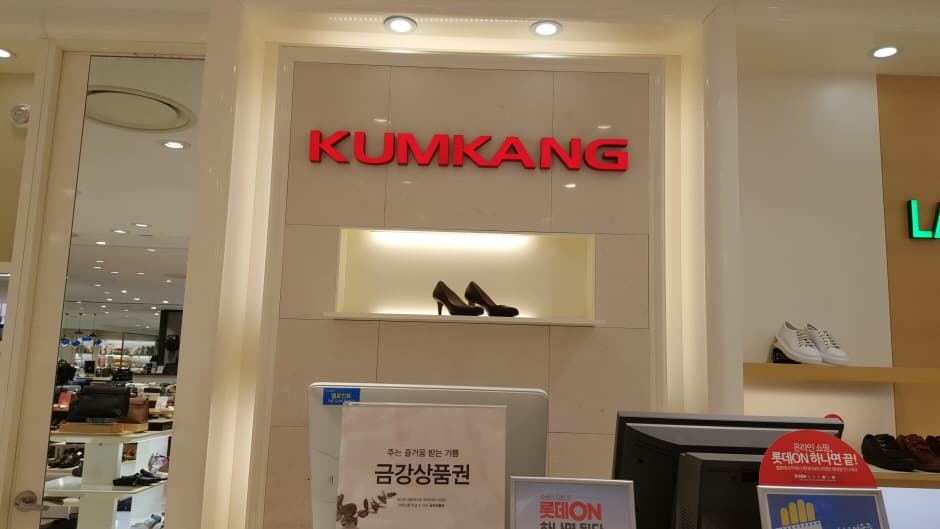 Kumkang Shoes - Lotte STARCITY Branch [Tax Refund Shop] (KK롯데건대(금강 금강제화))