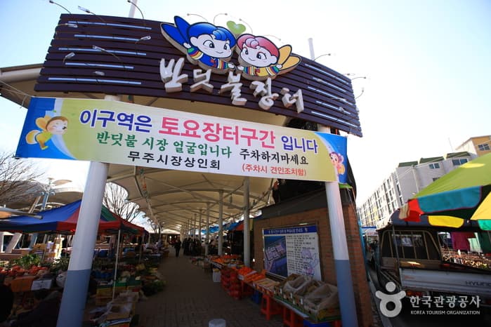 Muju Firefly Market (무주반딧불시장(무주반딧불장터))