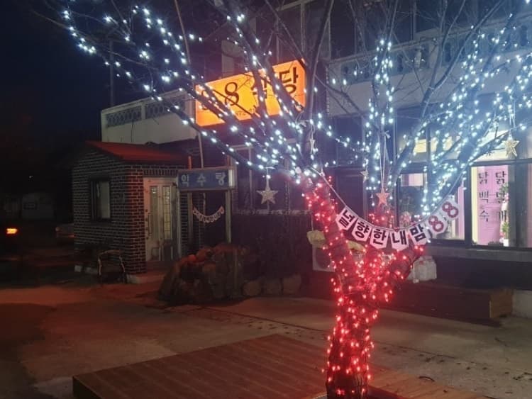 Palpal Sikdang (팔팔식당)