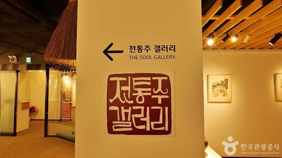 The Sool Gallery (전통주갤러리)