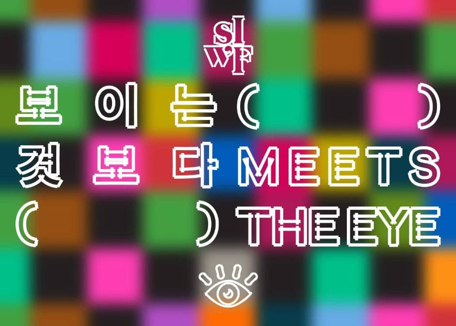 Seoul International Writers' Festival (서울국제작가축제)