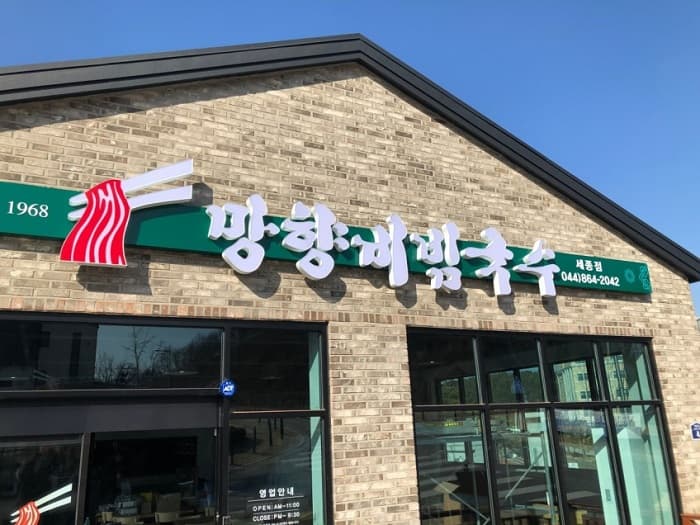 Manghyang Bibimguksu Sejong Branch (망향비빔국수 세종)