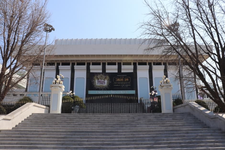 Universal Arts Center (유니버설아트센터)