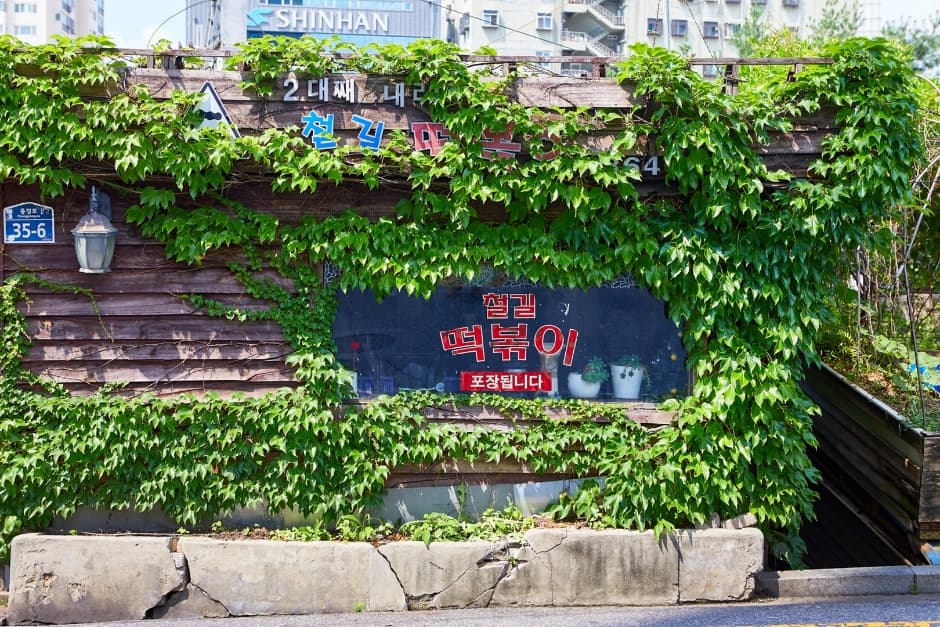 Cheolgil Tteokbokki (철길떡볶이)