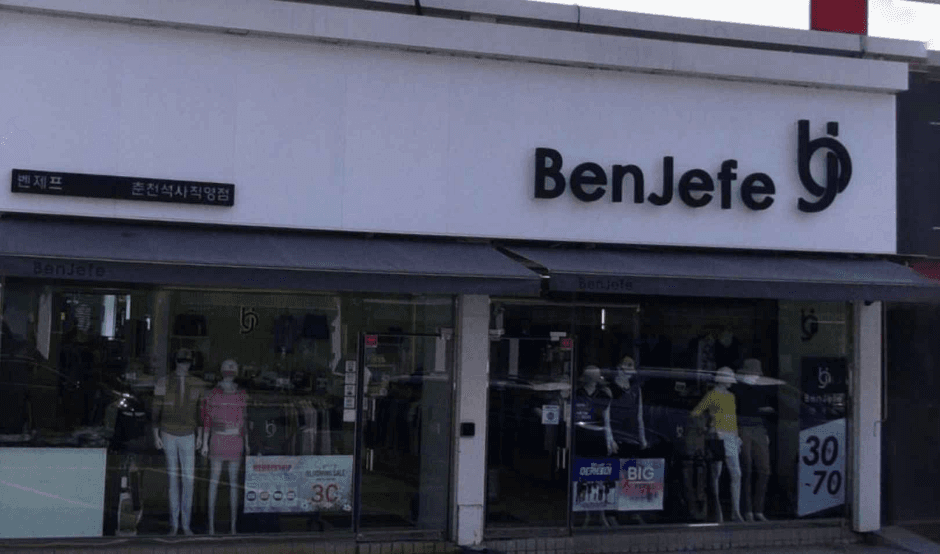 Benjefe [Tax Refund Shop] (벤제프)