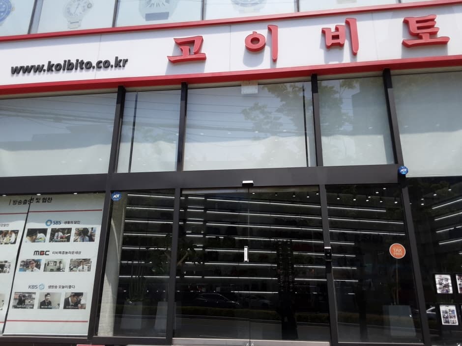 Koibito - Busan Branch [Tax Refund Shop] (고이비토 부산)