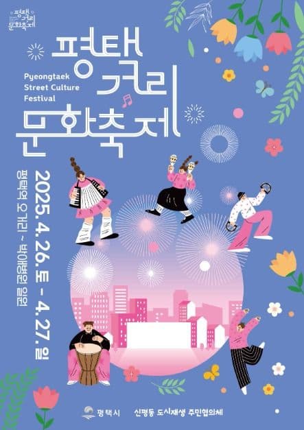Pyeongtaek Street Culture Festival (평택거리문화축제)