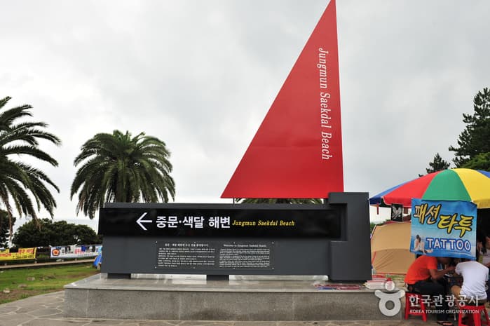 Jungmun Saekdalhaebyeon Beach (중문·색달해변)
