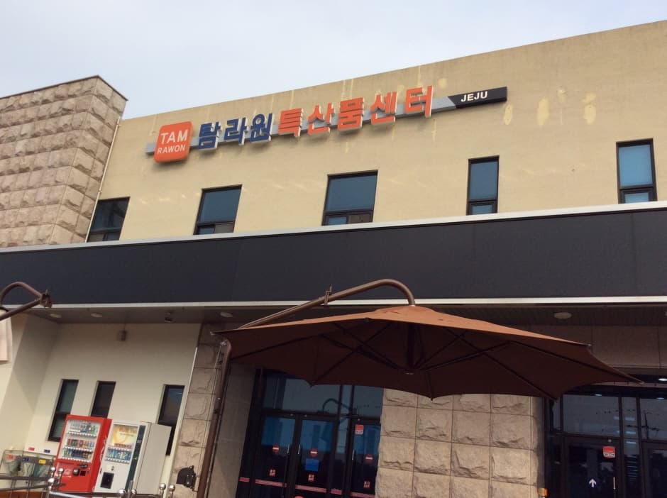 Tamra One - Jeju Branch [Tax Refund Shop] (탐라원 제주)