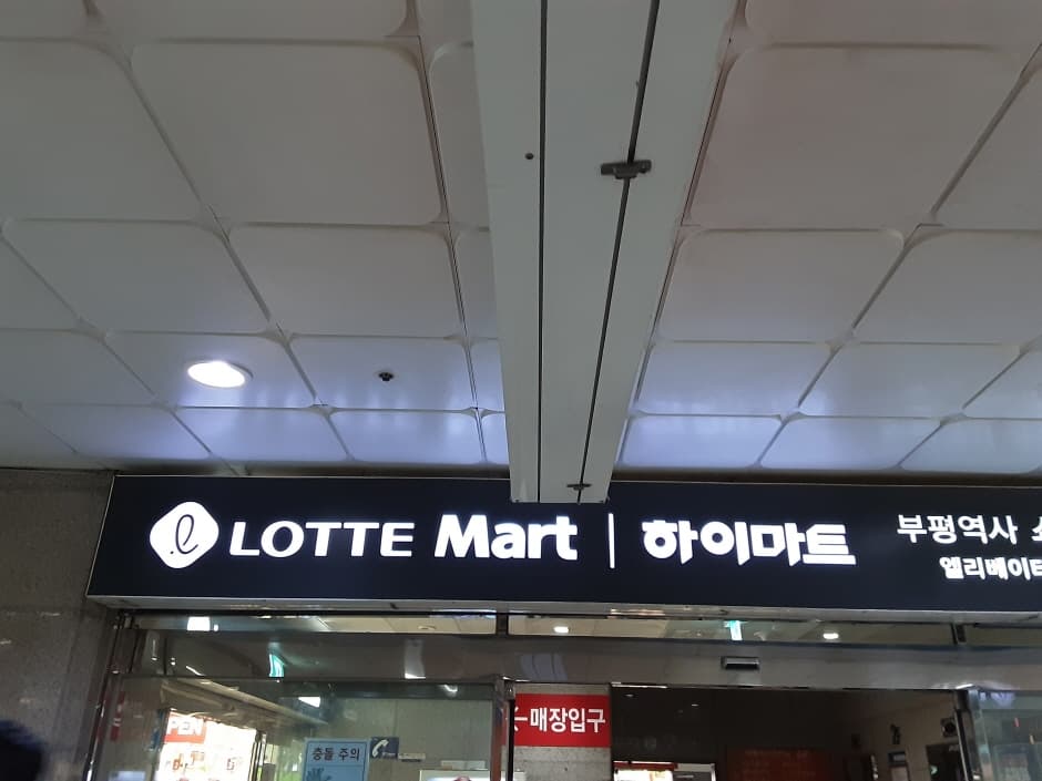 Lotte Mart - Bupyeong Station Branch [Tax Refund Shop] (롯데마트 부평역점)