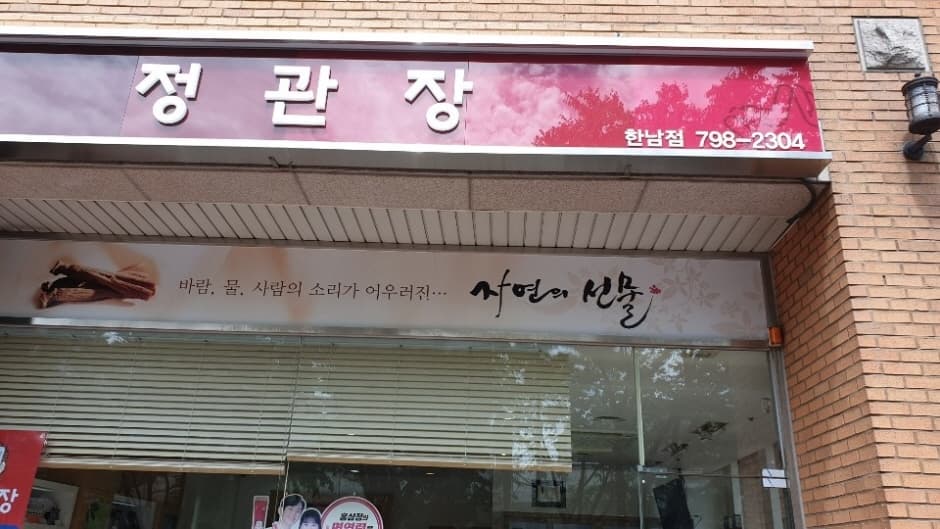 CheongKwanJang - Hannam Branch [Tax Refund Shop] (정관장 한남)