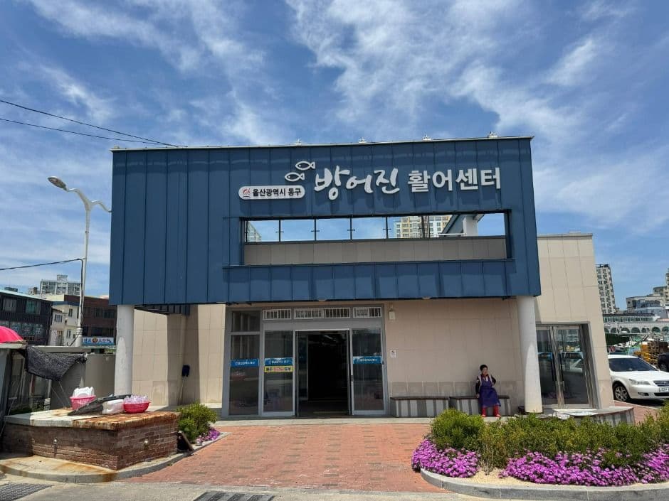 Bangeojin Live Fish Center (방어진 활어센터)