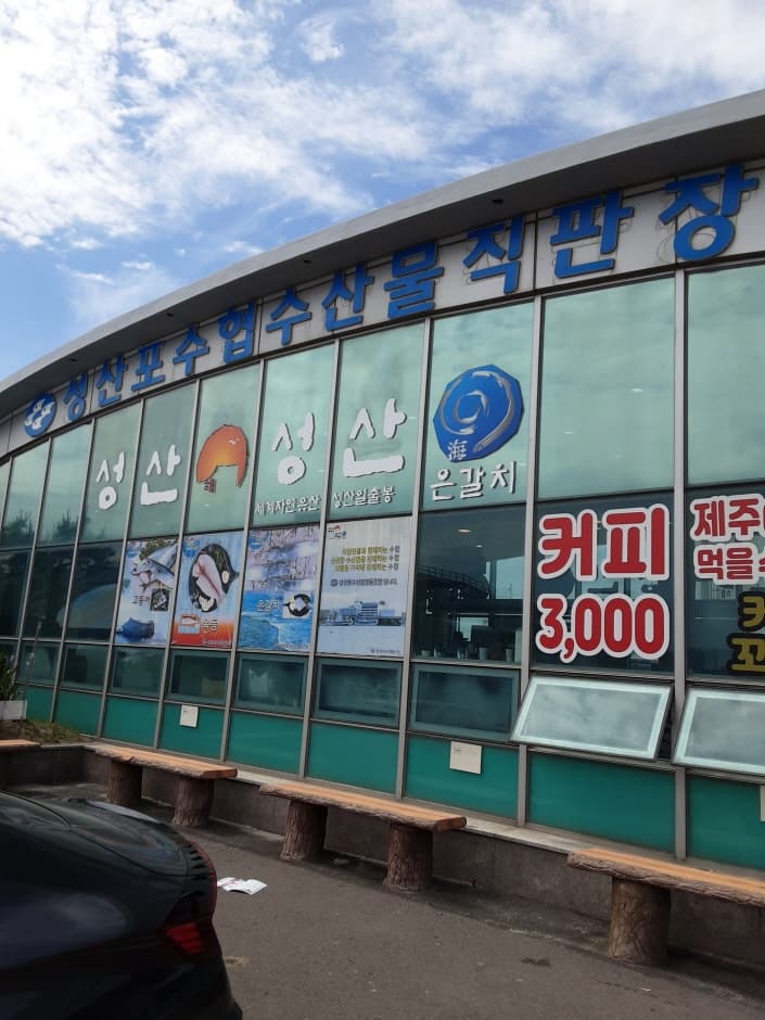 Seongsanpo Suhyup Market - Jeju Branch [Tax Refund Shop] (성산포수협직판장 제주)