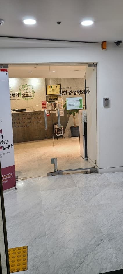 Kim Han Sung Plastic Surgery [Tax Refund Shop] (김한성성형외과)