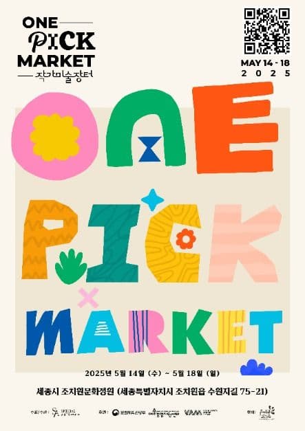 One Pick Market (2025 작가미술장터 ONE PICK MARKET)