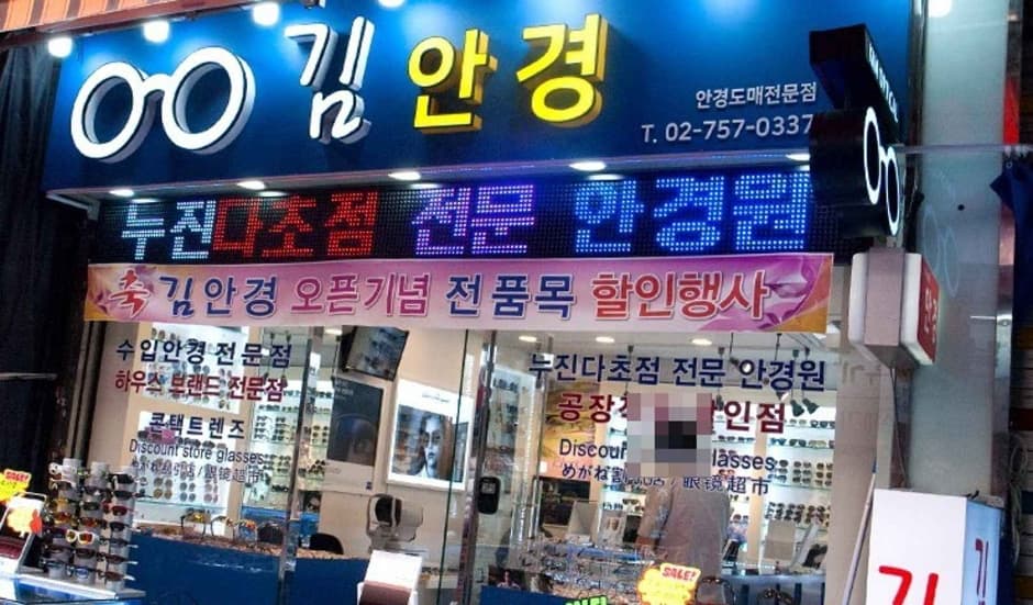 Kim's Optical [Tax Refund Shop] (김안경)