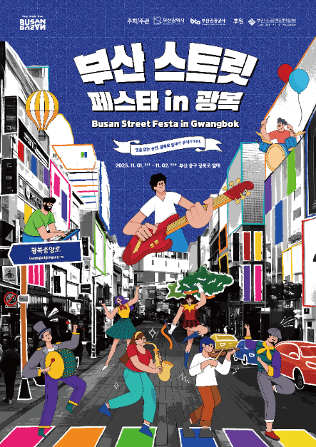 Busan Street Festa in Gwangbok (부산 스트릿 페스타 인 광복)