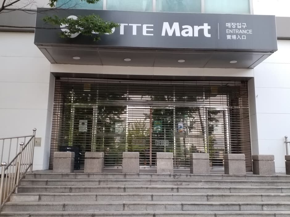 Lotte Mart - Yeongtong Branch [Tax Refund Shop] (롯데마트 영통점)