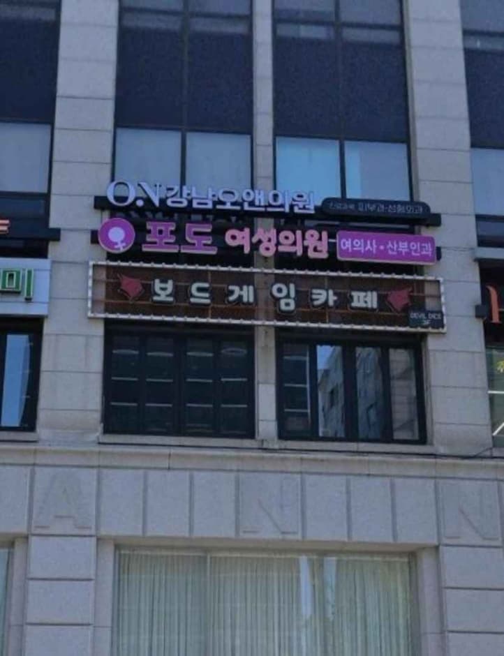 Podo Woman Clinic [Tax Refund Shop] (강남포도여성의원)