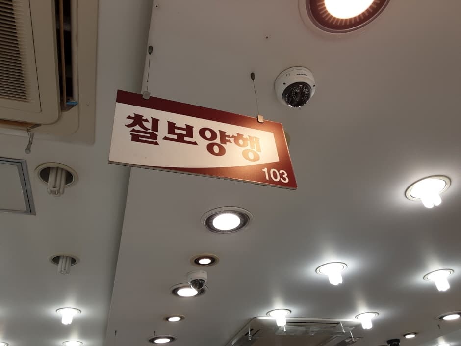 Chilbo Yanghaeng [Tax Refund Shop] (칠보양행)