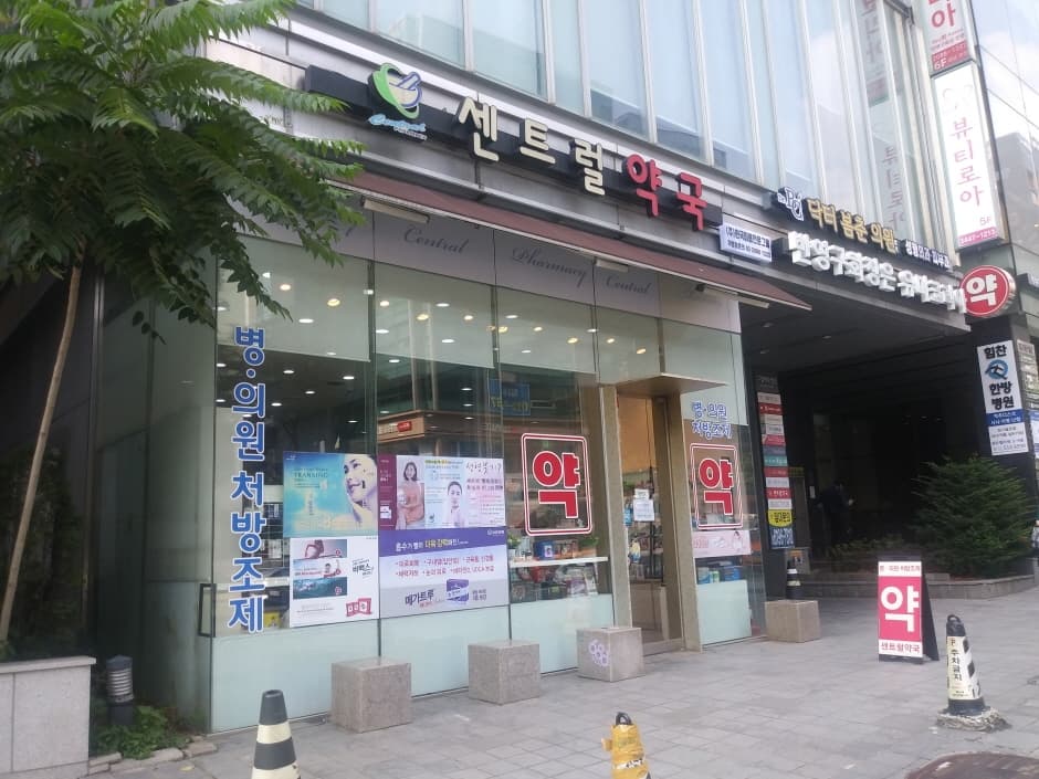 Central Pharmacy [Tax Refund Shop] (센트럴약국)
