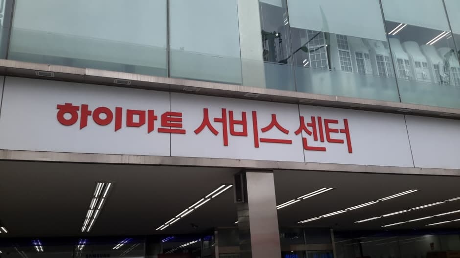 Himart - Bulgwang Branch [Tax Refund Shop] (하이마트 불광점)