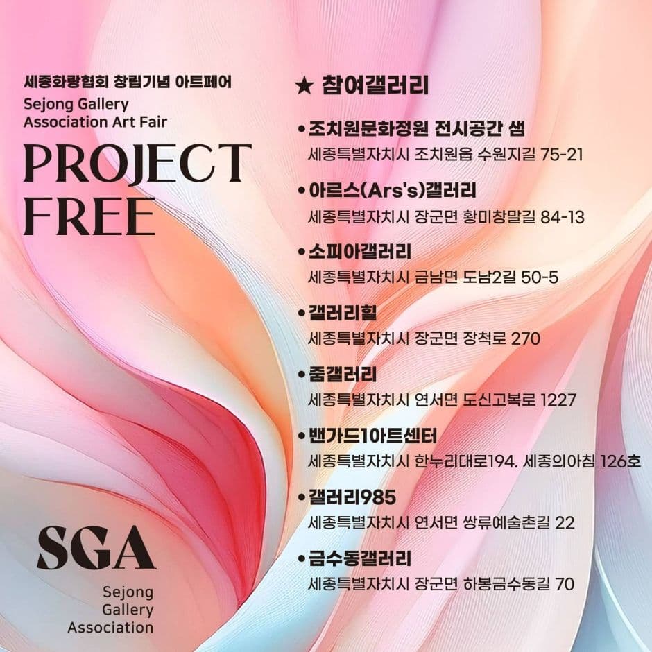 Sejong Gallery Association Art Fair (세종화랑협회 창립기념 아트페어 “프로젝트 FREE” 겨울정원54℃)