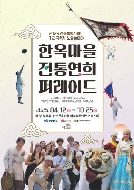 Jeonju Hanok Village Traditional Performance Parade (한옥마을전통연희 퍼레이드-노상놀이야)