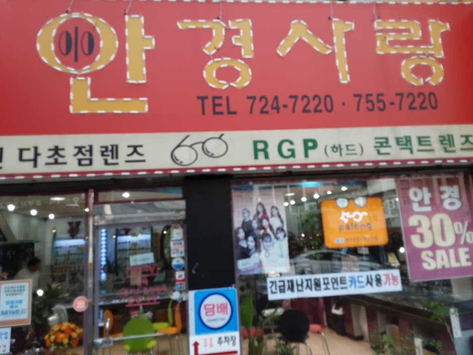 Angyeong Sarang [Tax Refund Shop] (안경사랑)