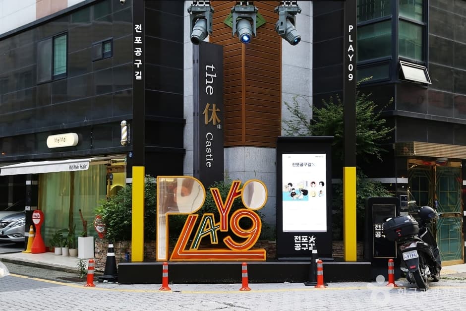 Jeonpo Gonggu Street (전포공구길)