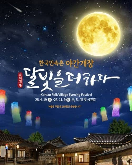 Korean Folk Village Evening Festival (한국민속촌 야간개장 달빛을 더하다)