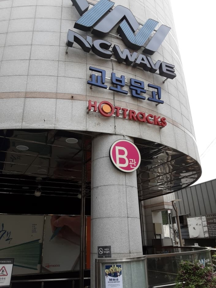 Hottracks - Jeonju Branch [Tax Refund Shop] (핫트랙스 전주점)