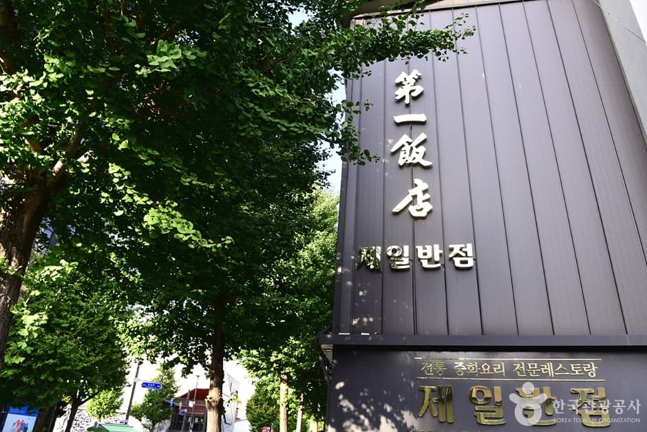 Jeil Banjeom (제일반점)