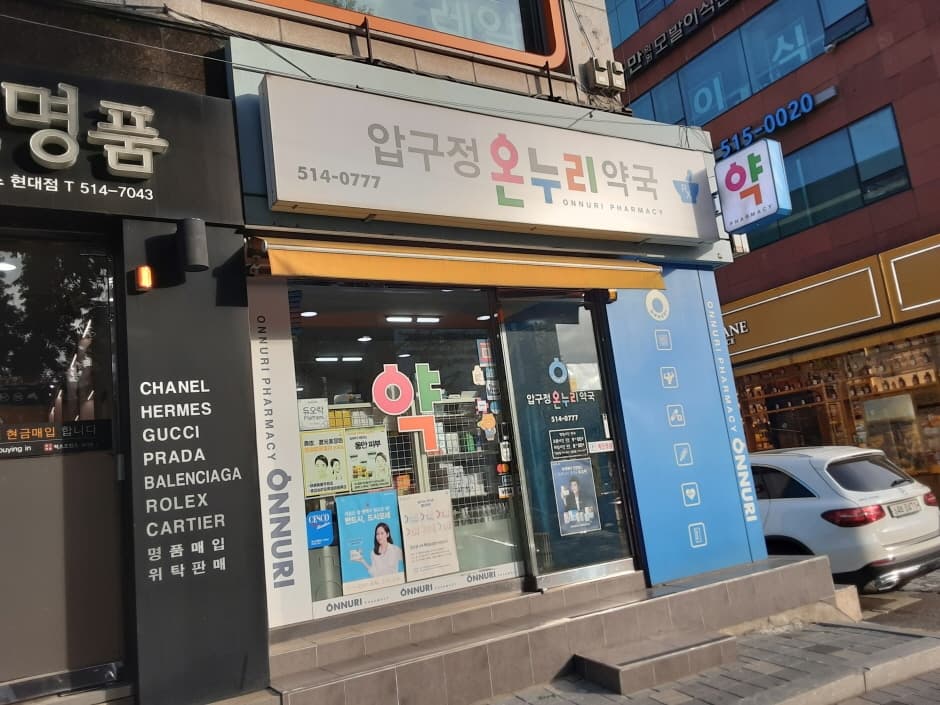Apgujeong Onnuri Pharmacy* [Tax Refund Shop] (압구정온누리약국*)