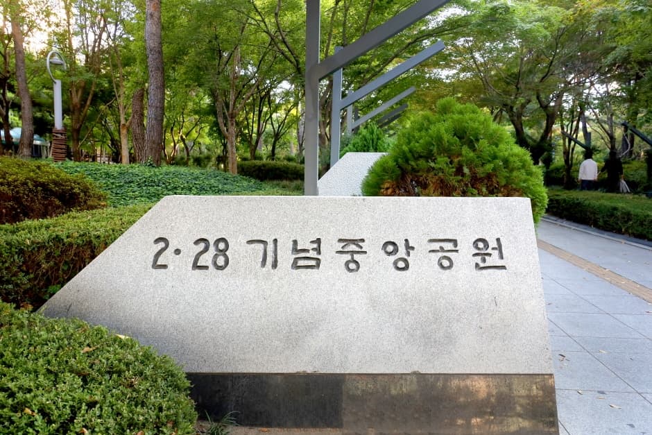 February 28th Jungang Memorial Park (2.28기념중앙공원)