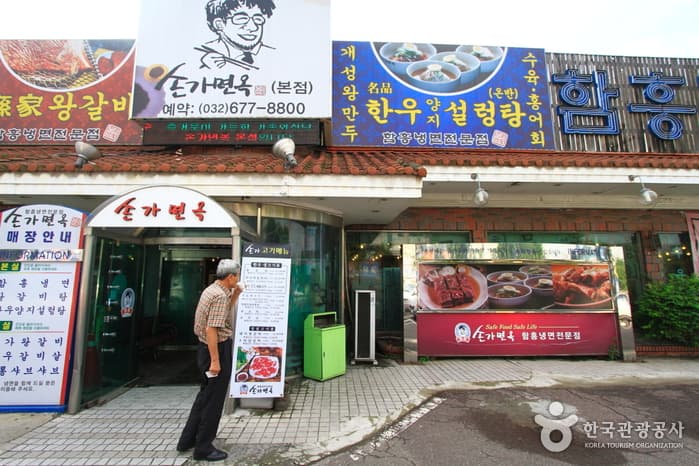 Songa Myeonok (손가면옥)