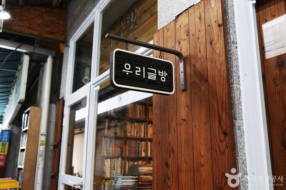 Urigeulbang (우리글방)