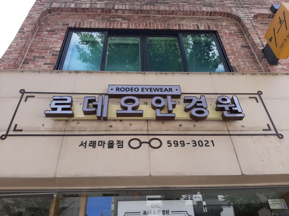 Rodeo Eyewear - Seorae Village Branch [Tax Refund Shop] (로데오안경 서래마을)