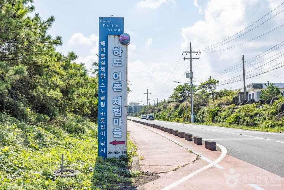 Hado Fishing Experience Village (하도어촌체험마을)