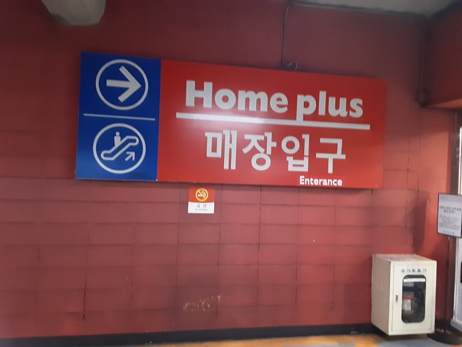 Homeplus - Geoje Branch [Tax Refund Shop] (홈플러스 거제)