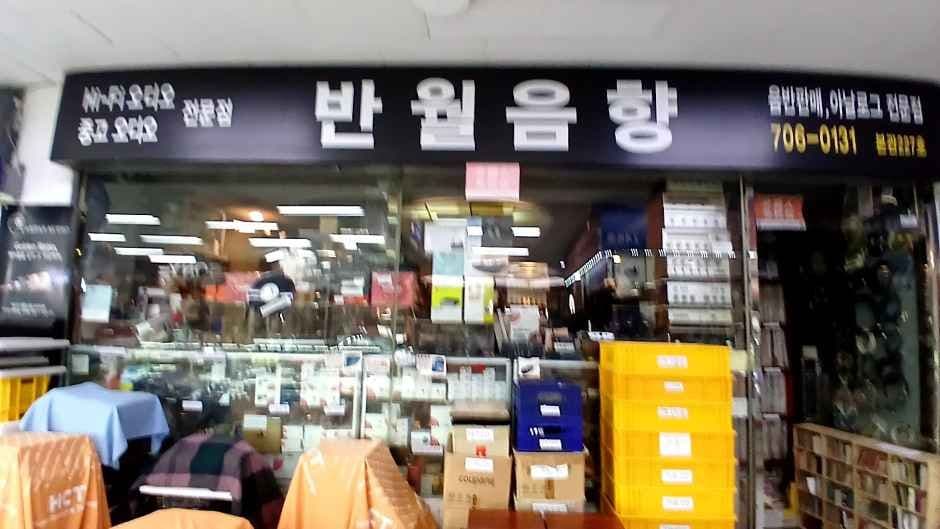 Banwol Audio [Tax Refund Shop](반월음향)