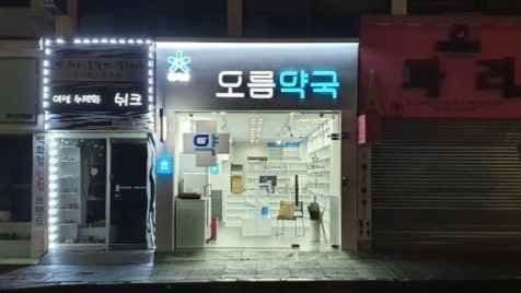 Oreum Pharmacy [Tax Refund Shop](오름약국)