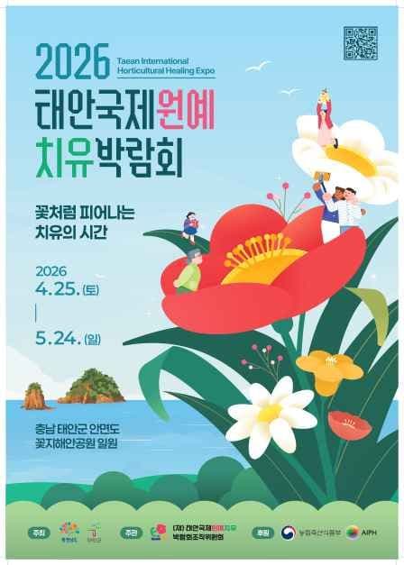 Taean International Horticultural Healing Expo (2026 태안국제원예치유박람회)